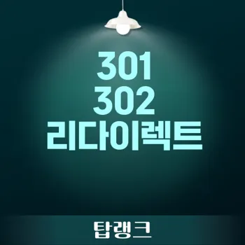 301 302 redirect의 중요성과 차이점 완벽 분석