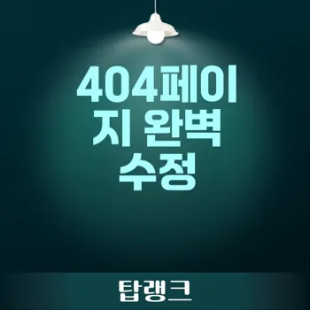 404페이지 오류 수정 방법: 워드프레스에서 에러 최소화하기