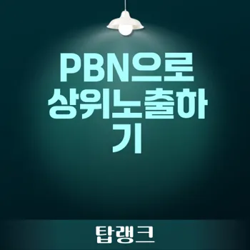 PBN으로 구글 상위노출 전략 완벽 가이드