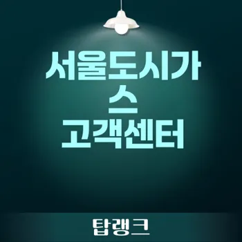 고객 지원 채널 서울도시가스 전화번호와 서비스 특징