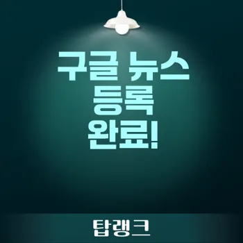 구글 뉴스 등록 방법과 최적화 전략