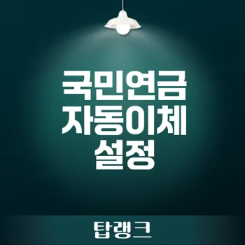 국민연금 자동이체: 설정 방법과 중요성 완벽 가이드