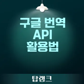 다국어 지원의 중요성: 구글 번역 API 활용법