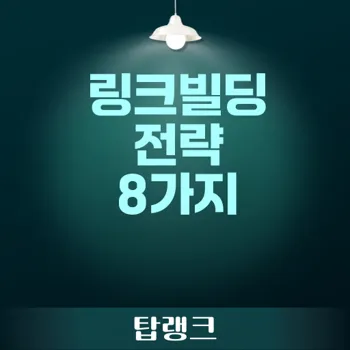 링크빌딩 성공을 위한 효과적인 전략 8가지