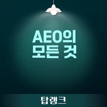 사용자 질문에 대한 답변: AEO 시대의 검색 엔진 최적화 전략