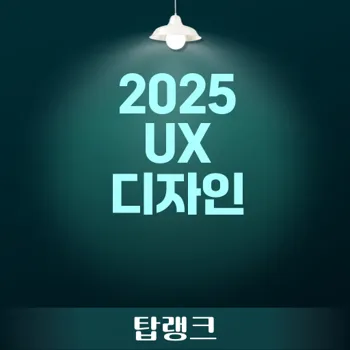 사용자 참여도 높이는 변혁적 UX 디자인 트렌드 2025