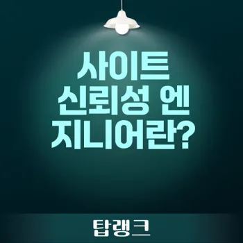 사이트 신뢰성 엔지니어 역할과 진로 가이드