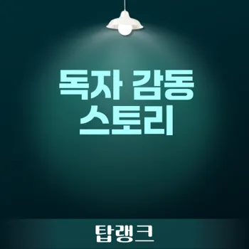 스토리텔링 글쓰기로 독자 감동시키기 위한 전략