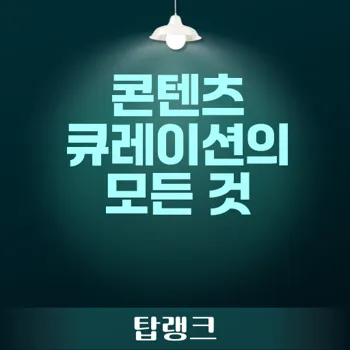 콘텐츠 큐레이션으로 수익 올리는 방법 총정리