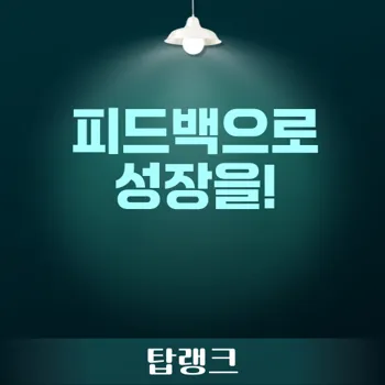 피드백의 중요성과 효과적인 수용 방법 완벽 가이드