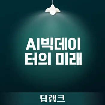 AI빅데이터, 4차 산업혁명의 핵심 기술이 되다