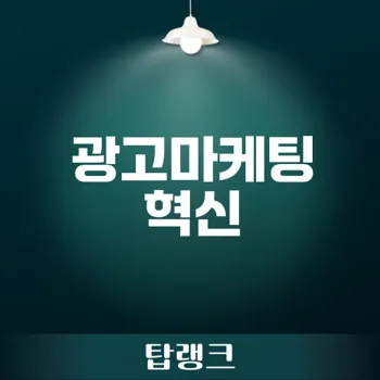 광고마케팅 데이터 활용한 혁신 전략은?