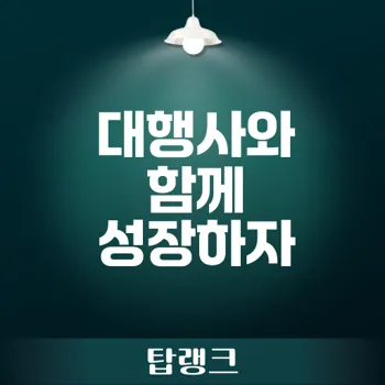 대행사 활용으로 마케팅 성과 극대화하기