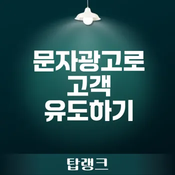 마케팅솔루션 문자광고의 리턴은 무엇인가