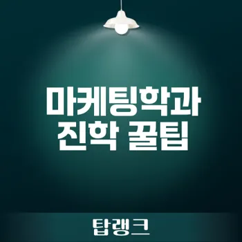 마케팅학과 진학 전략과 추천 활동은?