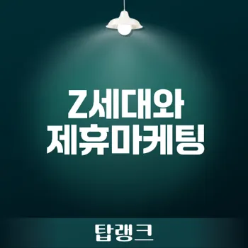 제휴마케팅으로 Z세대가 수익을 창출하는 법은?