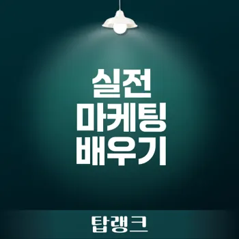 마케팅부트캠프 실전 경험 왜 중요할까