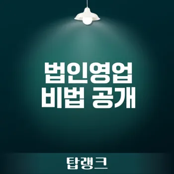 법인영업 수당 올리는 비법 공개