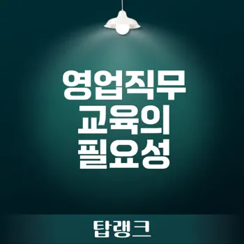 영업직무교육 필요한 이유는 무엇인가