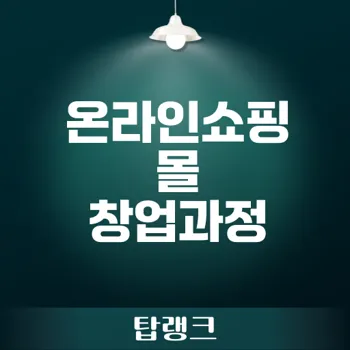 온라인쇼핑몰 창업과정 시작하십니까