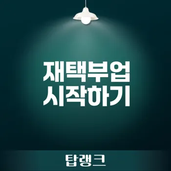 재택부업으로 경제적 자유 얻기