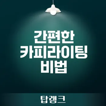 카피라이팅 도구로 효과적인 광고 문구 만들기