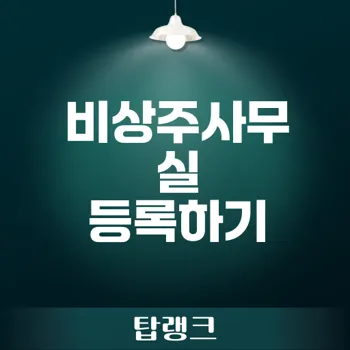 쿠팡위탁판매 사업자주소 등록법은?