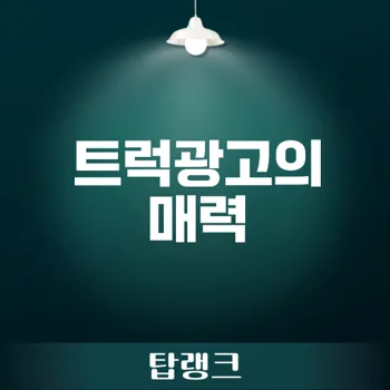 트럭광고로 고객에게 다가가는 법