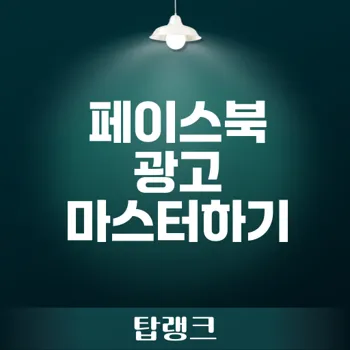 페이스북광고관리자 필수 가이드