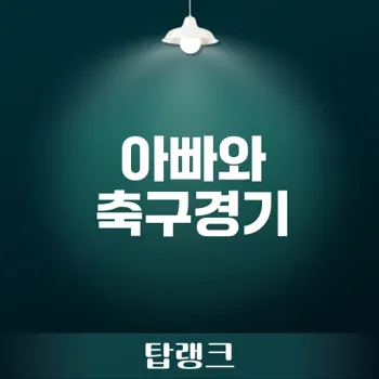 축구경기 아빠와 함께 가는 법은?