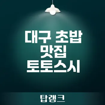 토토추천 대구 동성로 초밥 맛집은?