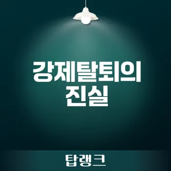 토토프로토세상사는이야기: 강제탈퇴와 베팅저격의 실상은?