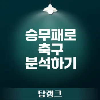 승무패 분석으로 알아보는 축구토토 핵심 전략