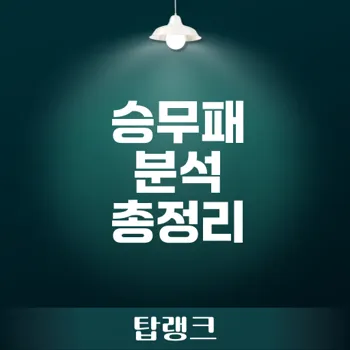 승무패 예측 대결! 스포츠 분석의 모든 것