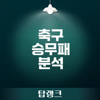 승무패 토토 분석으로 발리는 팀은? 