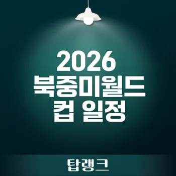 북중미월드컵 2026 경기일정 공개! 계획은?